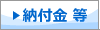 納付金 等