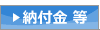 納付金 等