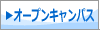 オープンキャンパス