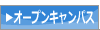 オープンキャンパス