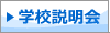 学校説明会