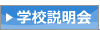 学校説明会