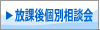 放課後個別相談会