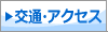 交通・アクセス