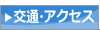 交通・アクセス