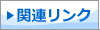 関連リンク