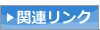 関連リンク