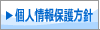 個人情報保護方針