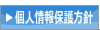 個人情報保護方針
