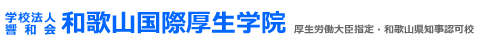 学校法人響和会　和歌山国際厚生学院