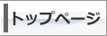 トップページ