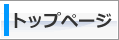 トップページ