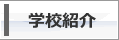 理学療法学科