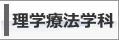理学療法学科