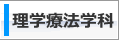 理学療法学科