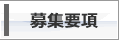 募集要項