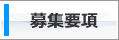募集要項