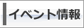 イベント情報