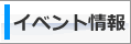 イベント情報