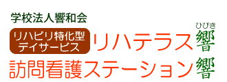 学校法人響和会　リハテラス響（リハビリ特化型デイサービス）・訪問看護ステーション響