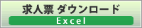 求人票ダウンロード（Excel）