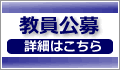 教員公募