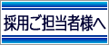 採用ご担当者様へ