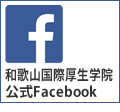 和歌山国際厚生学院Facebookページ