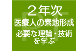 ２年次：医療人の素地形成（必要な理論・技術を学ぶ）