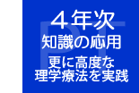 ４年次：知識の応用（更に高度な理学療法を実践）