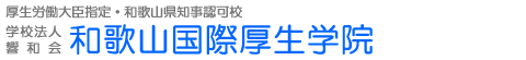 和歌山県唯一の理学療法士養成校　和歌山国際厚生学院