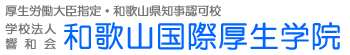 和歌山県唯一の理学療法士養成校　和歌山国際厚生学院