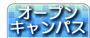 オープンキャンパスの情報はこちらをクリック！