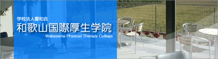 和歌山県唯一の理学療法士養成校 和歌山国際厚生学院