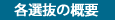 各選抜の概要
