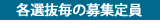各選抜毎の募集定員