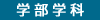 学部学科