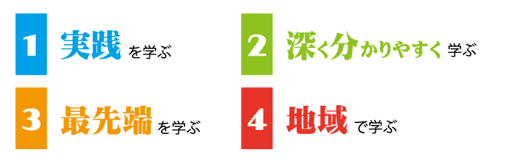 1実践を学ぶ 2深く分かりやすく学ぶ 3最先端を学ぶ 4地域で学ぶ