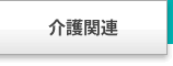 介護関連